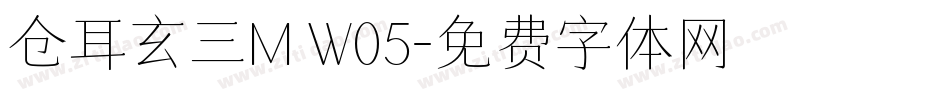 仓耳玄三M W05字体转换